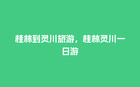 桂林到灵川旅游，桂林灵川一日游