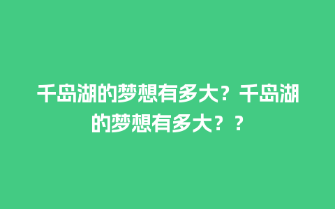 千岛湖的梦想有多大？千岛湖的梦想有多大？？