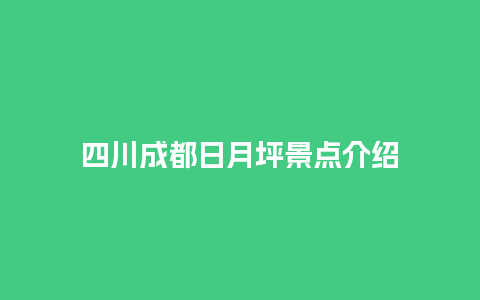 四川成都日月坪景点介绍