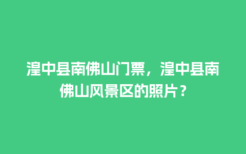 湟中县南佛山门票，湟中县南佛山风景区的照片？