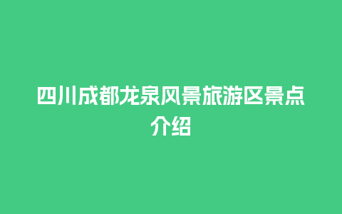 四川成都龙泉风景旅游区景点介绍