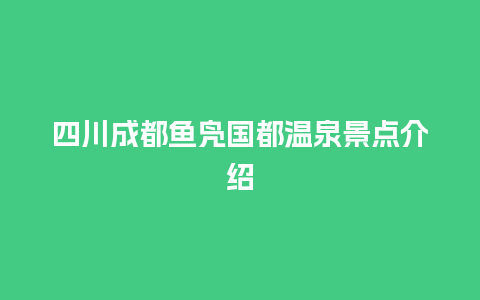 四川成都鱼凫国都温泉景点介绍