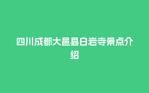 四川成都大邑县白岩寺景点介绍