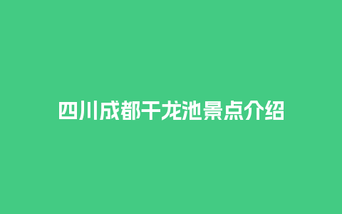 四川成都干龙池景点介绍