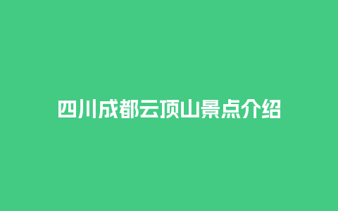 四川成都云顶山景点介绍