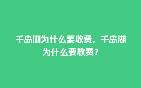 千岛湖为什么要收费，千岛湖为什么要收费？