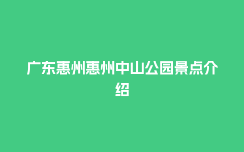 广东惠州惠州中山公园景点介绍