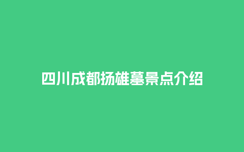 四川成都扬雄墓景点介绍