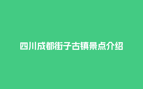 四川成都街子古镇景点介绍