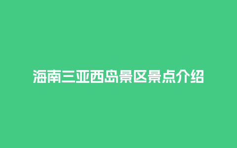 海南三亚西岛景区景点介绍