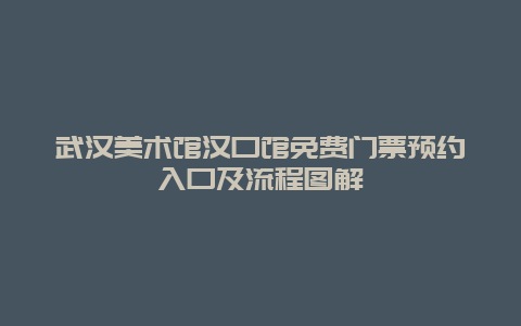 武汉美术馆汉口馆免费门票预约入口及流程图解