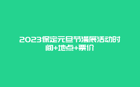 2024年保定元旦节漫展活动时间+地点+票价