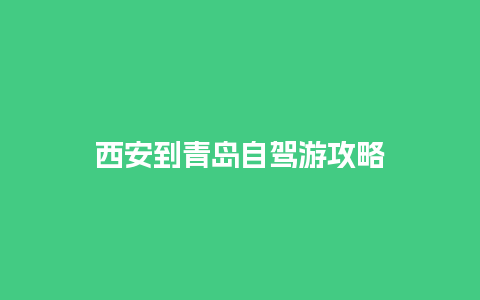 西安到青岛自驾游攻略