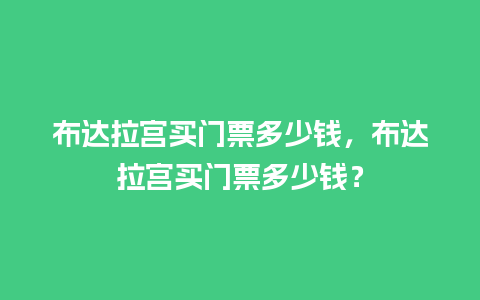 布达拉宫买门票多少钱，布达拉宫买门票多少钱？