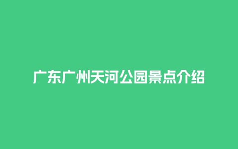 广东广州天河公园景点介绍