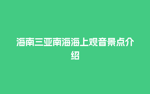 海南三亚南海海上观音景点介绍