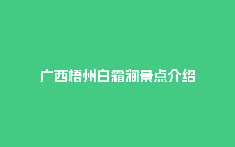 广西梧州白霜涧景点介绍