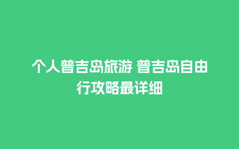 个人普吉岛旅游 普吉岛自由行攻略最详细