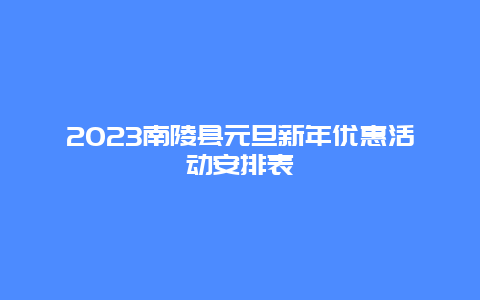 2024年南陵县元旦新年优惠活动安排表