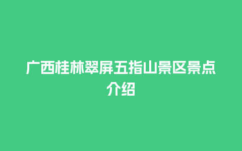 广西桂林翠屏五指山景区景点介绍