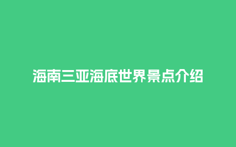 海南三亚海底世界景点介绍