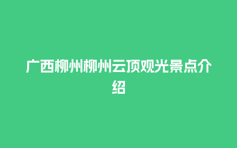 广西柳州柳州云顶观光景点介绍