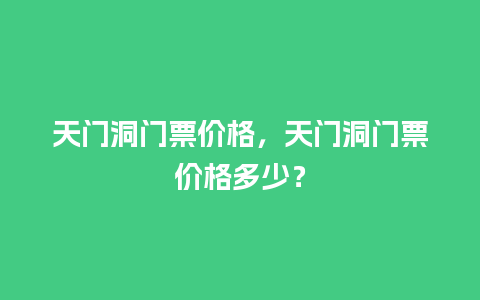 天门洞门票价格，天门洞门票价格多少？