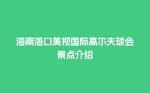 海南海口美视国际高尔夫球会景点介绍