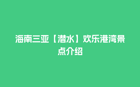 海南三亚【潜水】欢乐港湾景点介绍