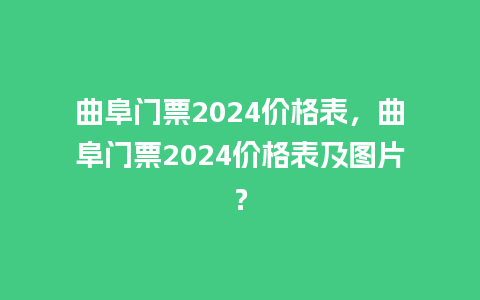 曲阜门票2024价格表，曲阜门票2024价格表及图片？