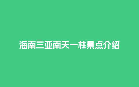 海南三亚南天一柱景点介绍