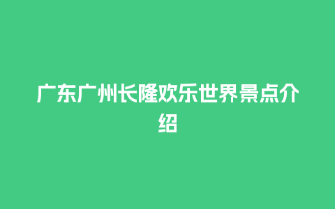 广东广州长隆欢乐世界景点介绍