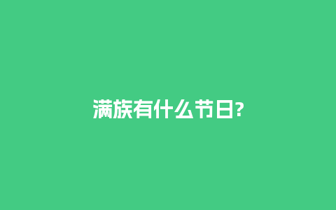 满族有什么节日?