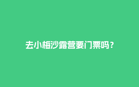 去小梅沙露营要门票吗？