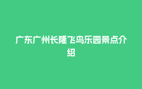 广东广州长隆飞鸟乐园景点介绍