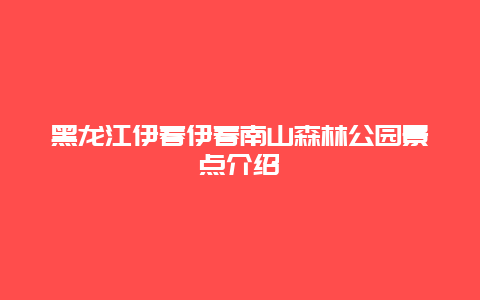 黑龙江伊春伊春南山森林公园景点介绍