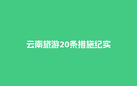 云南旅游20条措施纪实