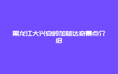 黑龙江大兴安岭加格达奇景点介绍