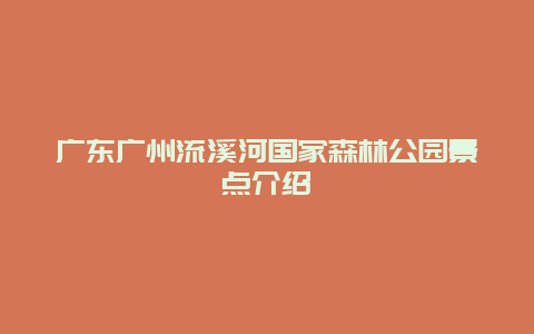 广东广州流溪河国家森林公园景点介绍