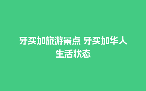 牙买加旅游景点 牙买加华人生活状态