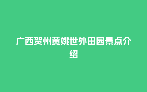 广西贺州黄姚世外田园景点介绍