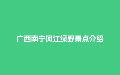 广西南宁凤江绿野景点介绍