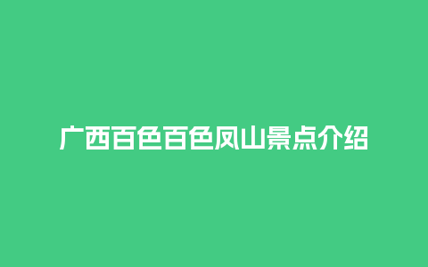 广西百色百色凤山景点介绍