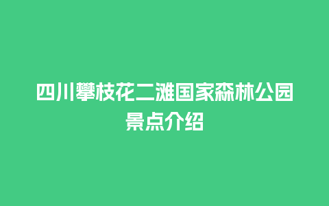 四川攀枝花二滩国家森林公园景点介绍