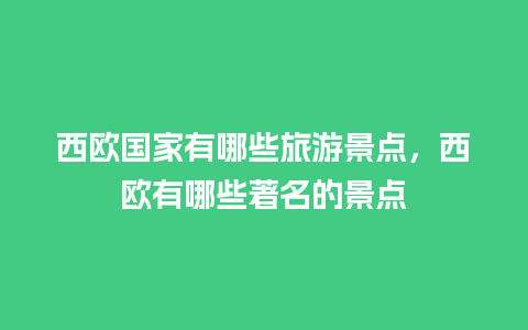 西欧国家有哪些旅游景点，西欧有哪些著名的景点