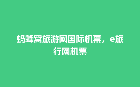 蚂蜂窝旅游网国际机票，e旅行网机票