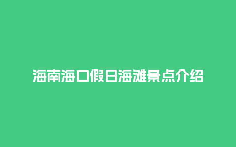 海南海口假日海滩景点介绍