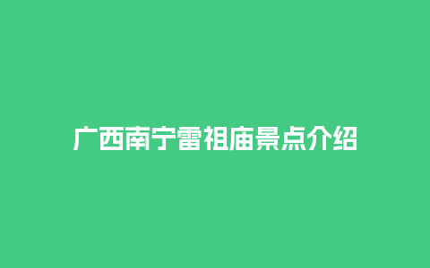 广西南宁雷祖庙景点介绍