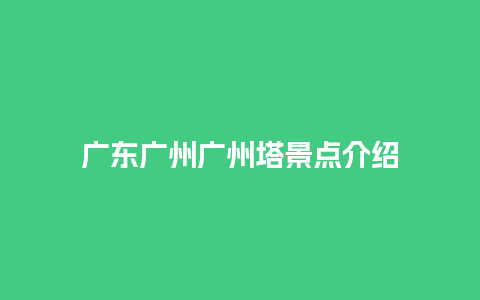 广东广州广州塔景点介绍