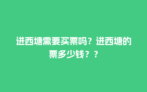 进西塘需要买票吗？进西塘的票多少钱？？